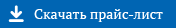 Скачать прайс